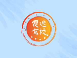 馨斌驾校